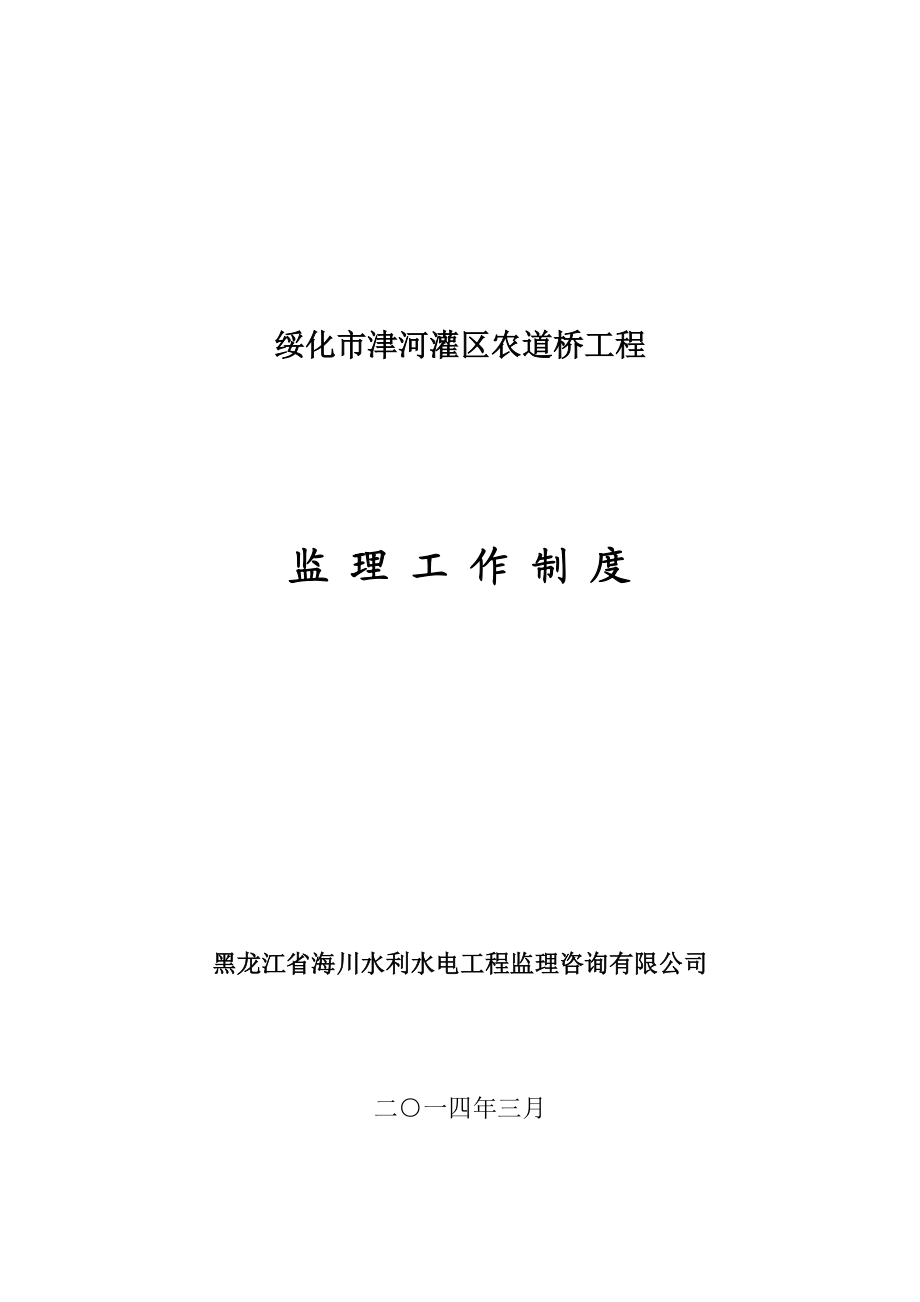 绥化市津河灌区农道桥工程监理工作制度.doc_第1页