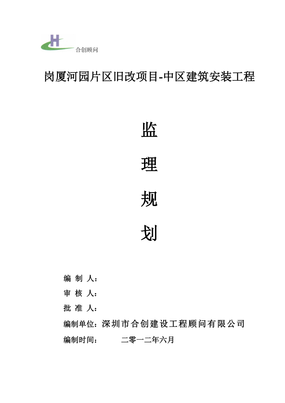 片区旧改项目中区建筑安装工程监理规划.doc_第1页