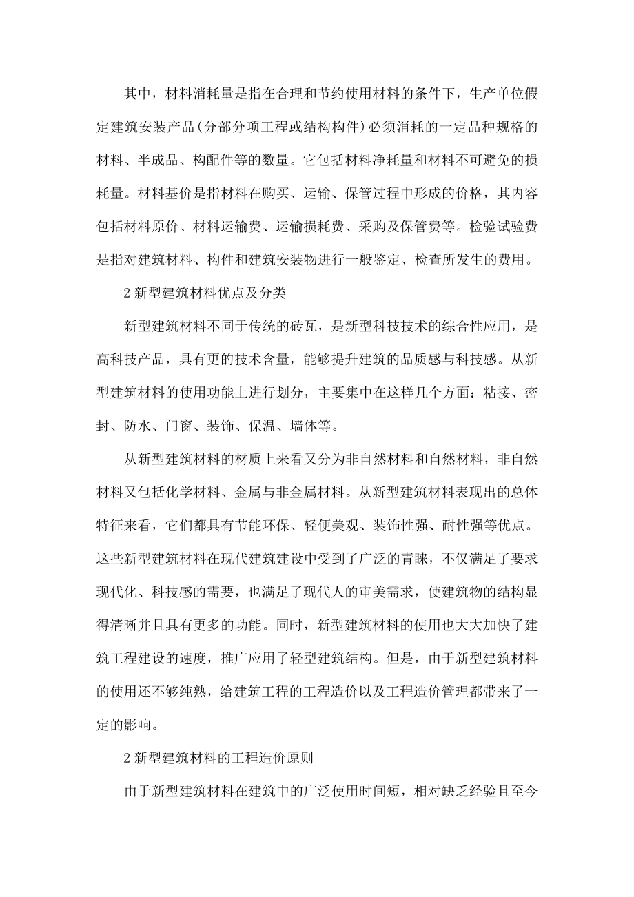 探讨新型建筑材料对工程造价的影响.doc_第2页