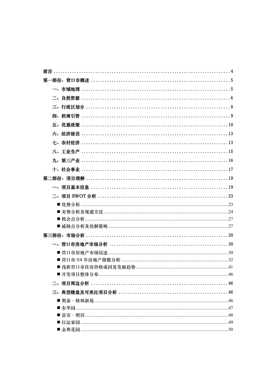 营口富琳城市花园营销策划报告（78P）.doc_第2页