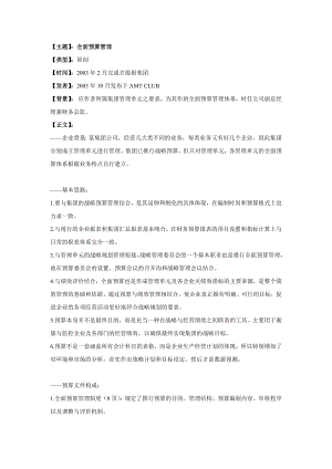 全面预算管理[全面预算管理全套资料].doc