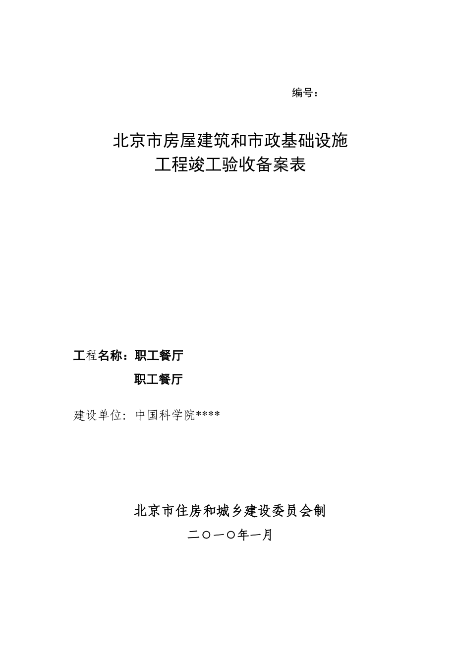 房屋建筑和市政基础设施工程竣工验收备案表及备案须知、.doc_第1页