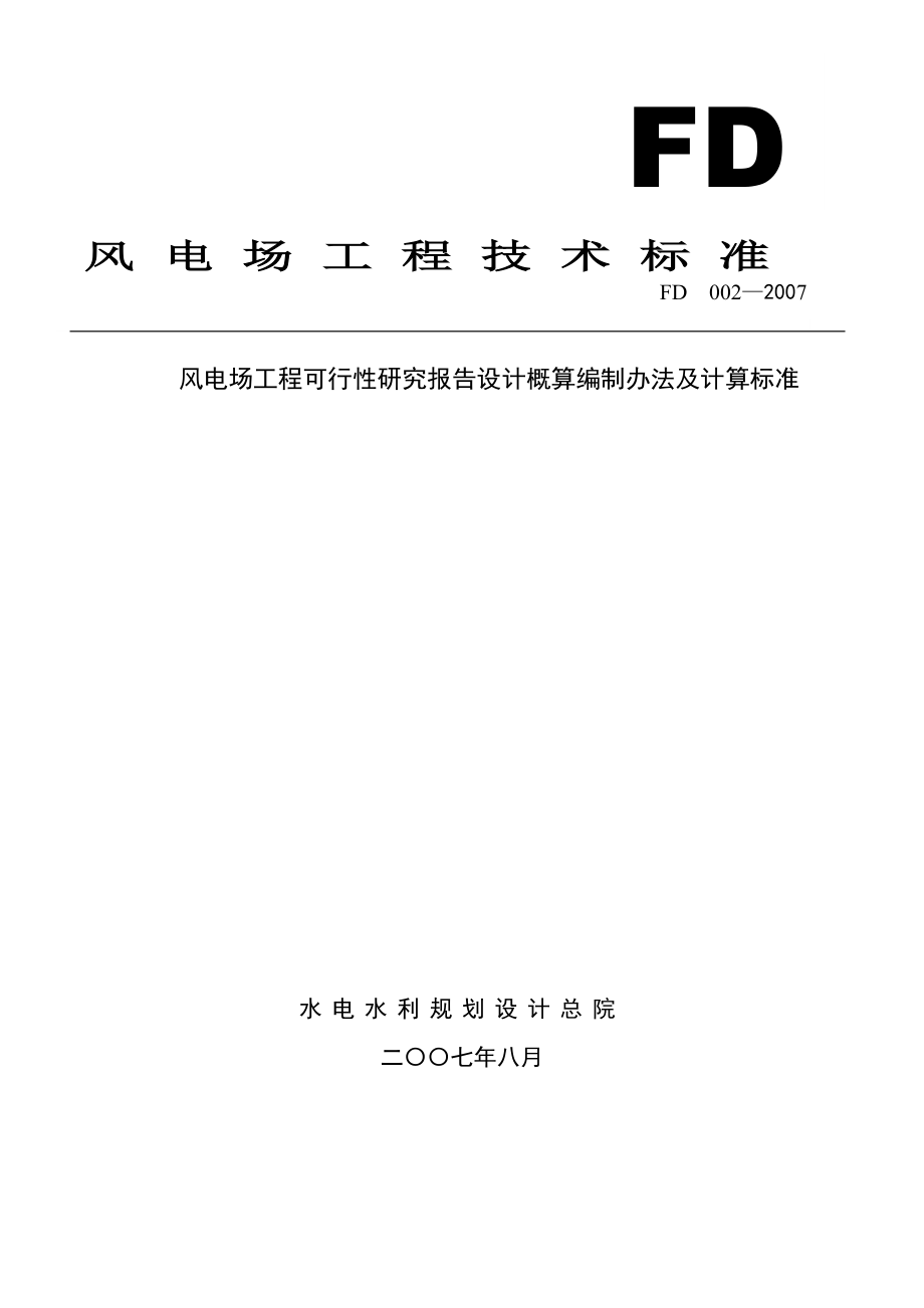 风电场工程可行性研究报告设计概算编制办法及计算标准.doc_第1页