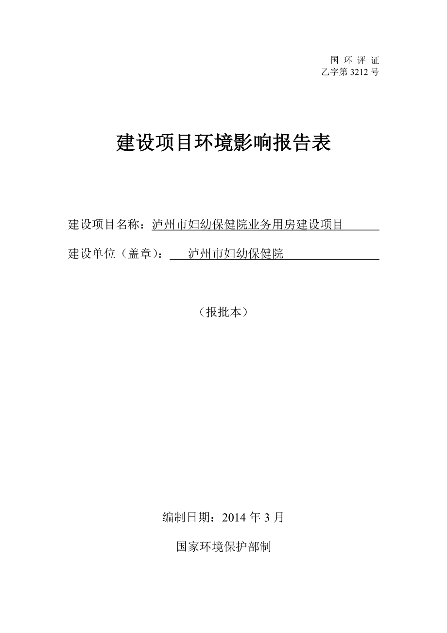 环境影响评价报告公示：泸州市妇幼保健院报告表报批稿环评报告.doc_第1页