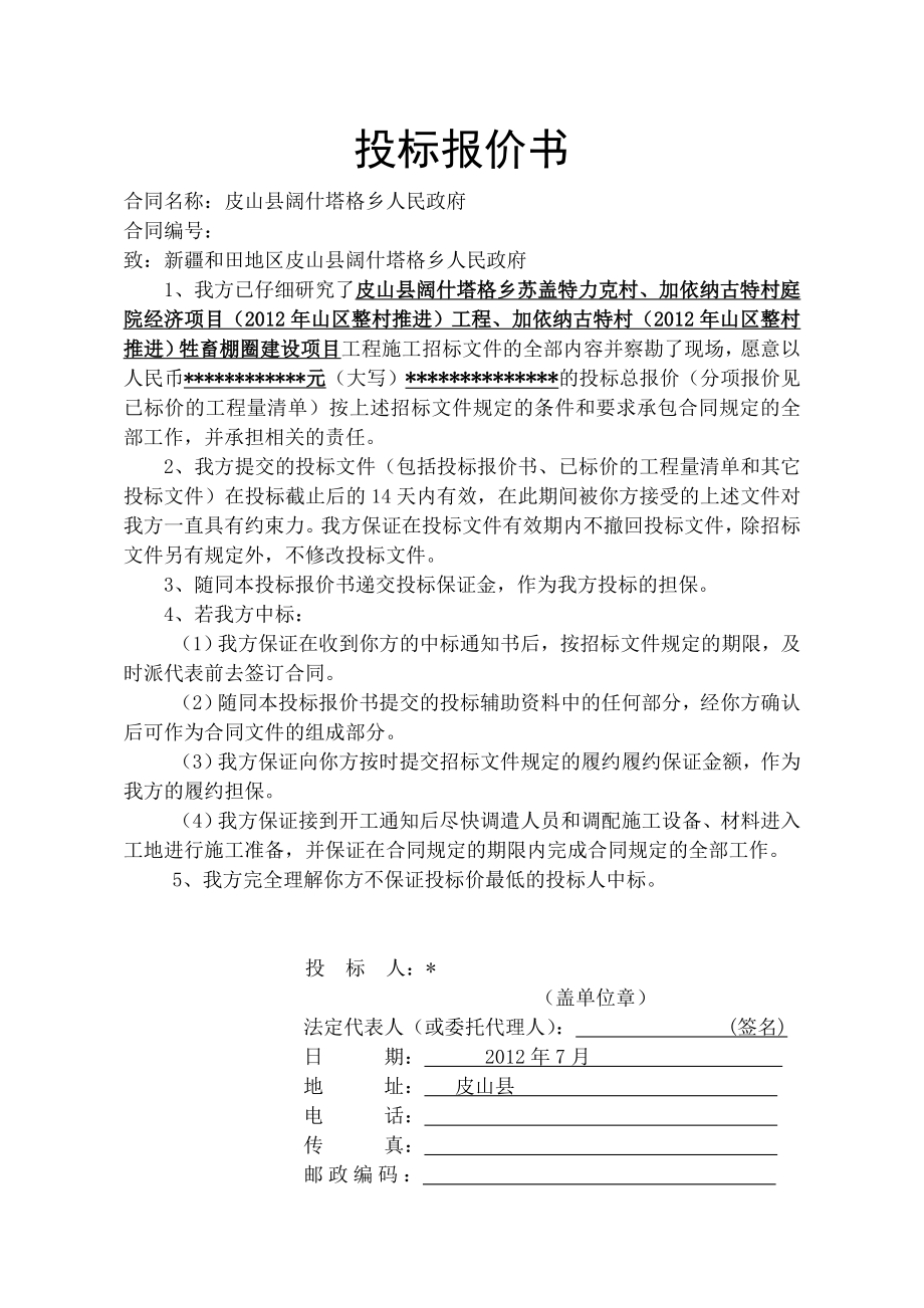 新疆2012牲畜棚圈建设项目--投标文件(1).doc_第2页