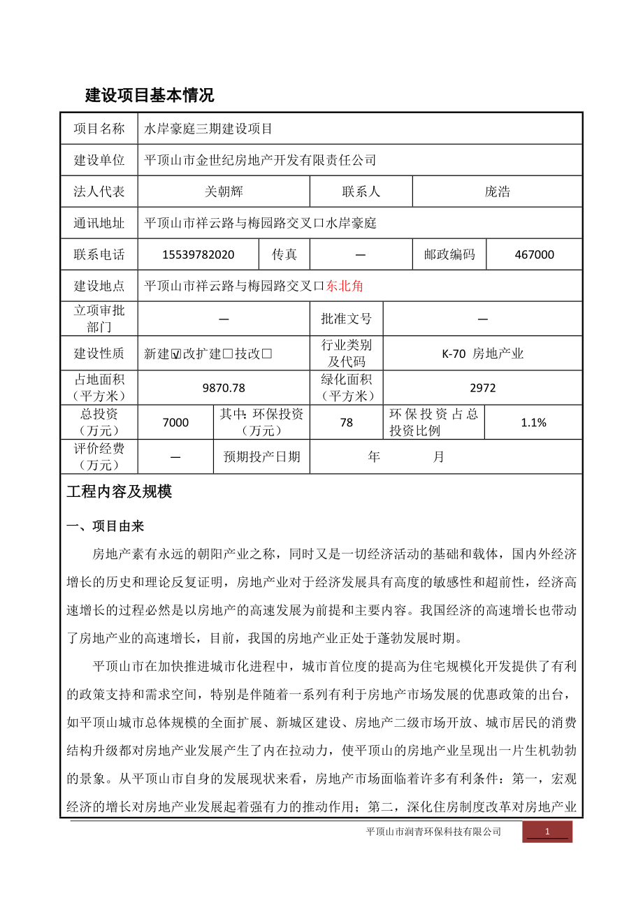 环境影响评价报告公示：水岸豪庭三建设报批版环评报告.doc_第1页