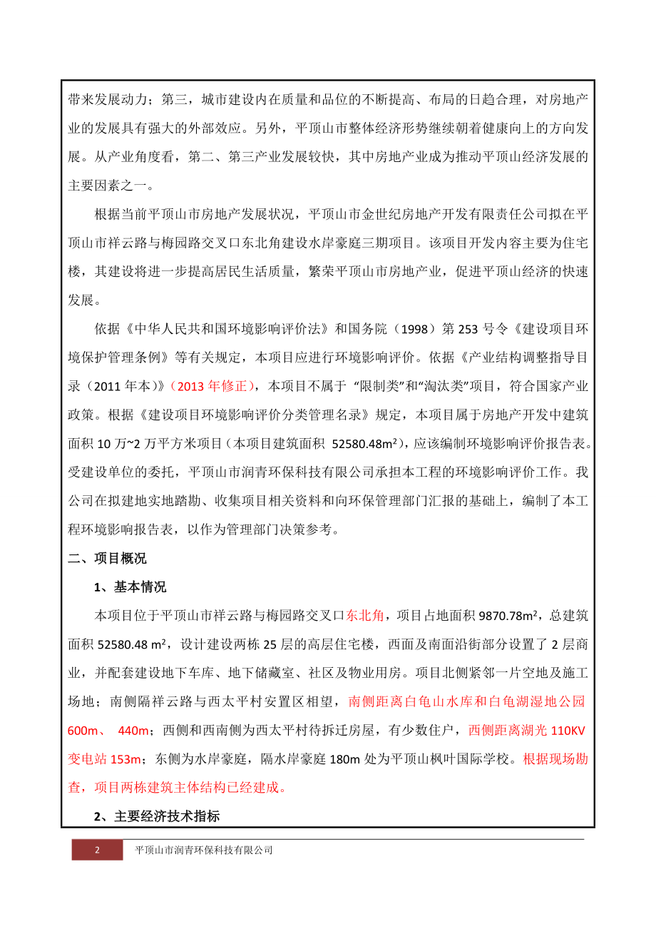 环境影响评价报告公示：水岸豪庭三建设报批版环评报告.doc_第2页