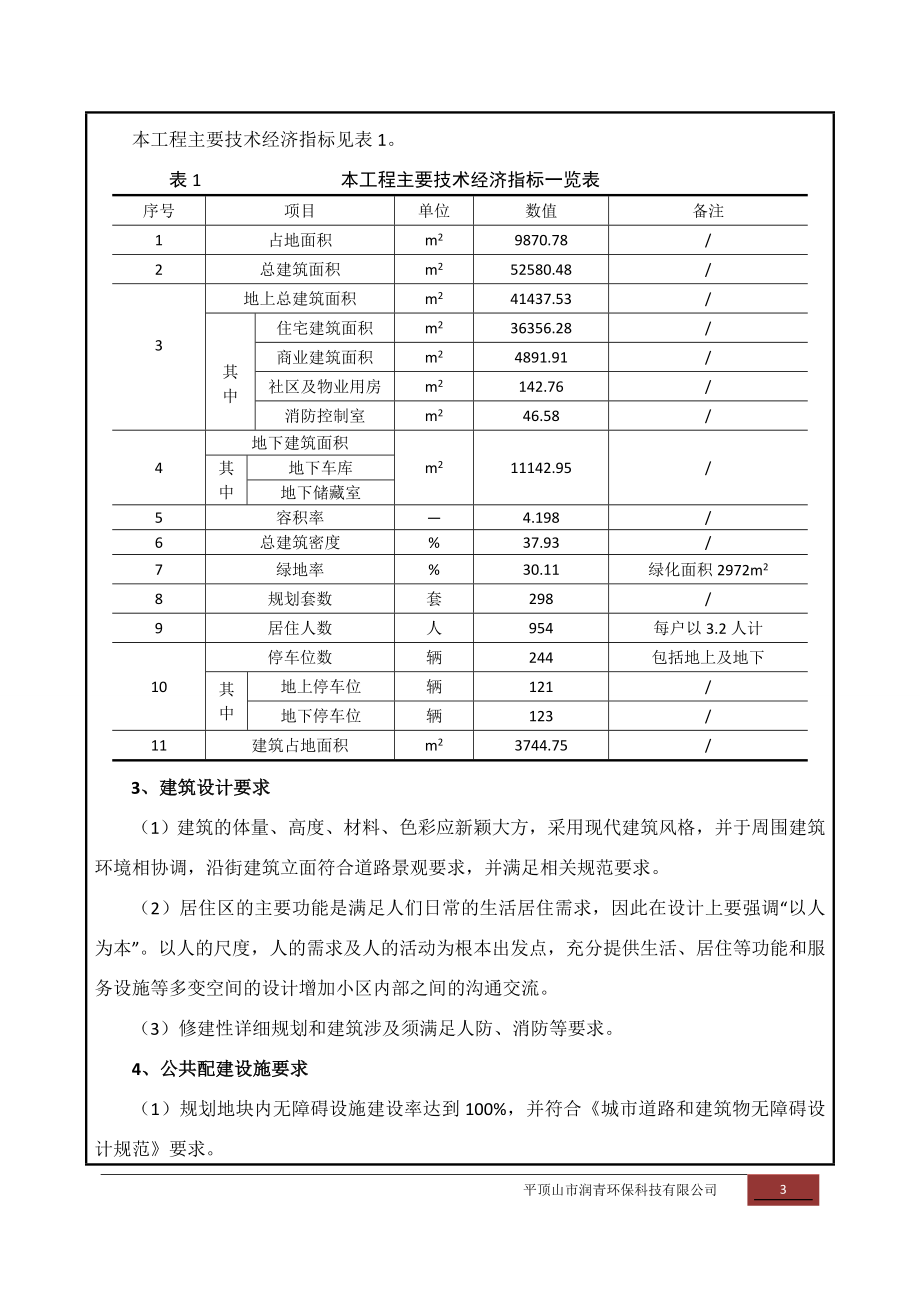 环境影响评价报告公示：水岸豪庭三建设报批版环评报告.doc_第3页