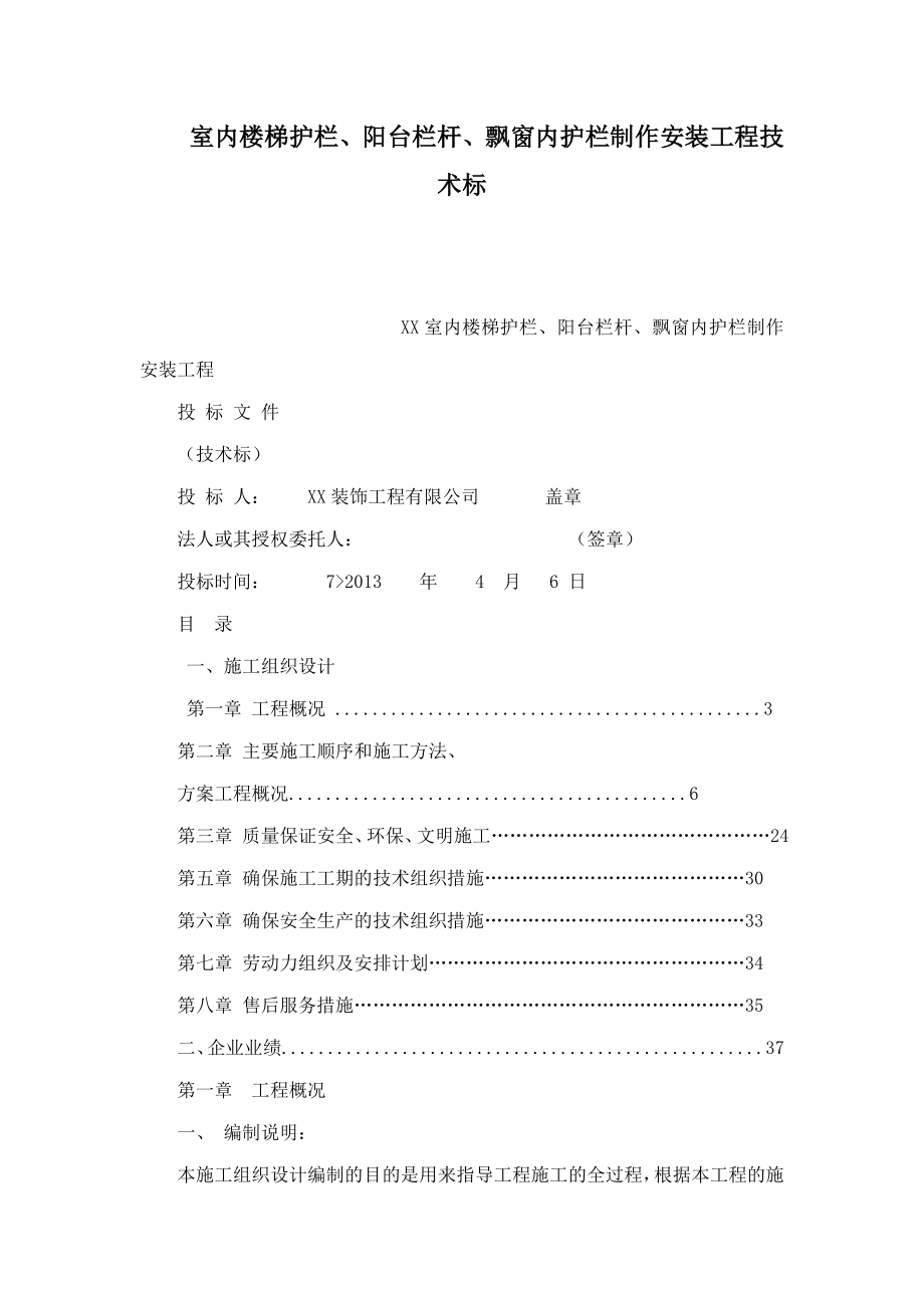 室内楼梯护栏、阳台栏杆、飘窗内护栏制作安装工程技术标（可编辑） .doc_第1页