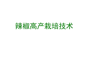 辣椒高产栽培技术.ppt