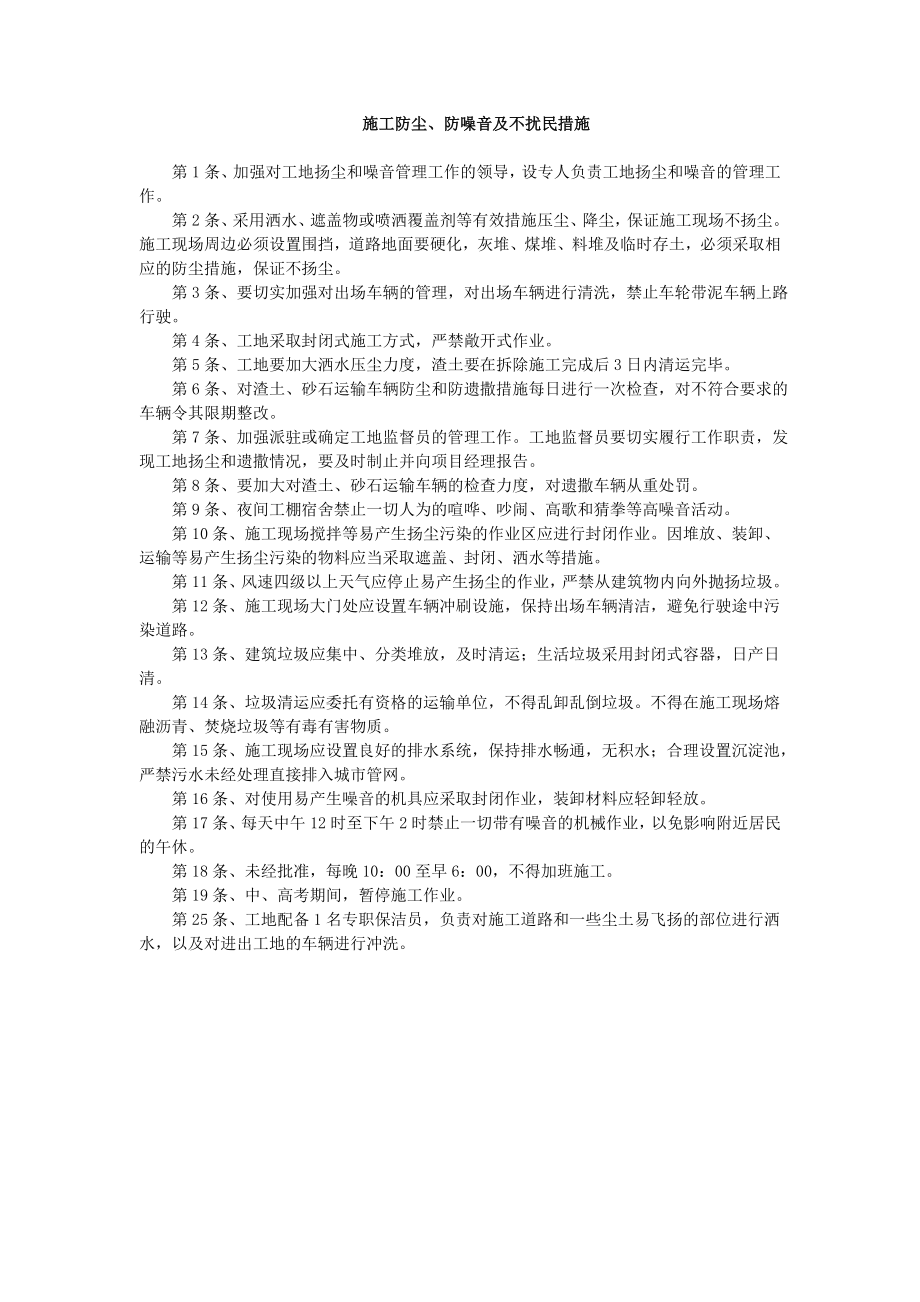 施工防尘、防噪音措施.doc_第1页