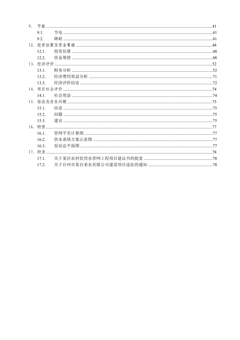 台州市某区农村饮用水管网工程可行性研究报告.doc_第2页