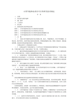 小型节能热电项目可行性研究技术规定（参考必备）.doc