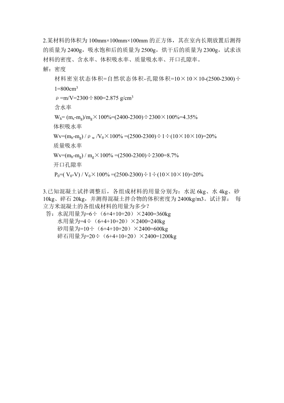 浙大远程建筑材料离线作业.doc_第3页