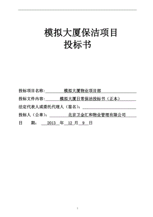 物业保洁投标书 (1).doc