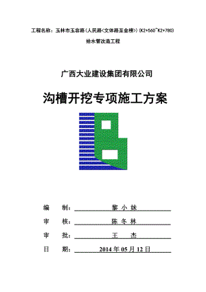 给水管改造工程沟槽开挖专项施工方案.doc