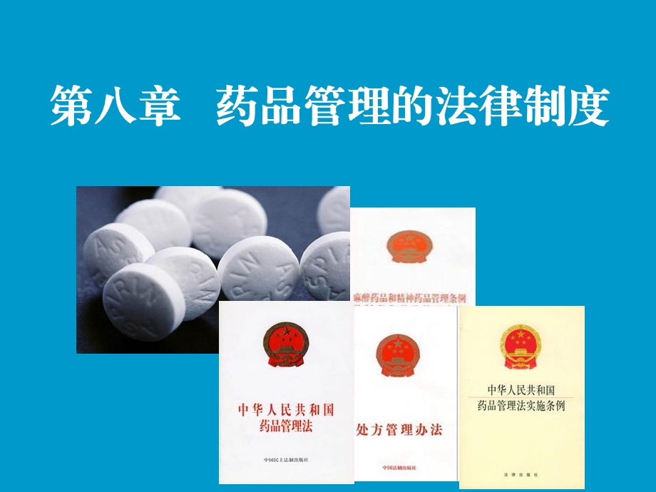 药品管理法律制度.ppt_第2页