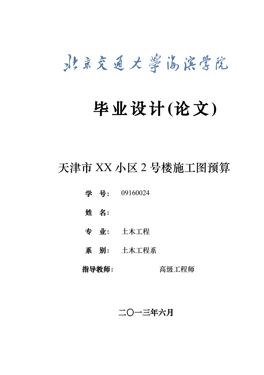 天津市XX小区2号楼施工图预算毕业设计.doc_第1页