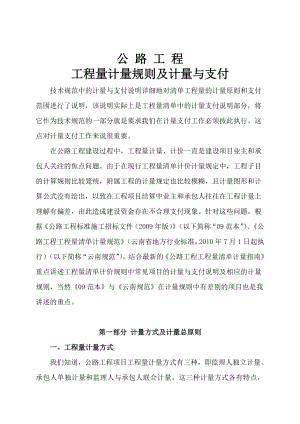 公路工程工程量计量规则及计量与支付.doc