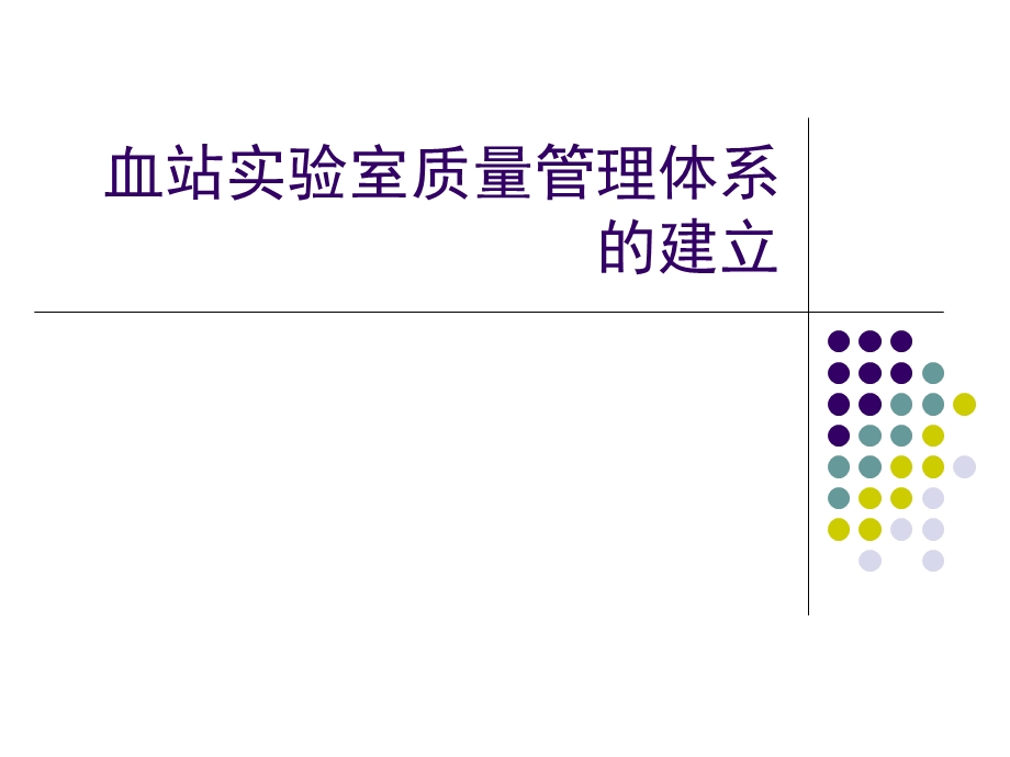 血站实验室质量管理体系的建立.ppt_第1页