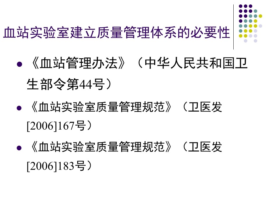 血站实验室质量管理体系的建立.ppt_第2页