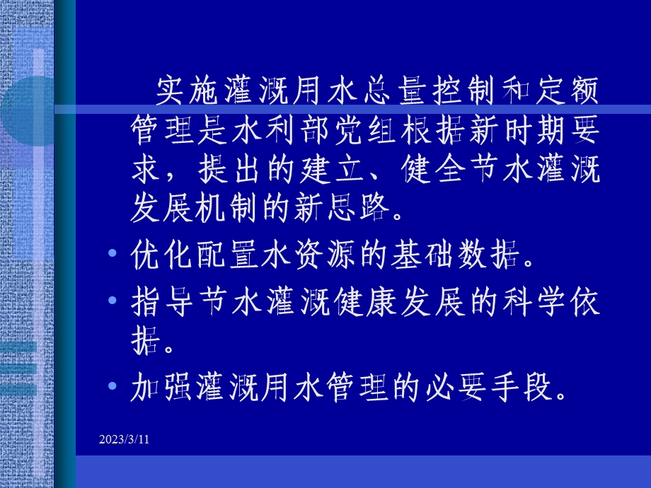 灌溉用水定额编制讲义之一ppt课件.ppt_第2页