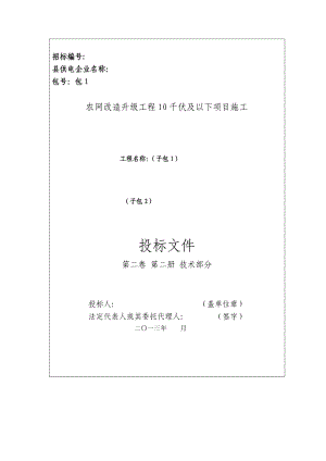 农网改造升级工程10千伏及以下项目施工技术文件.doc