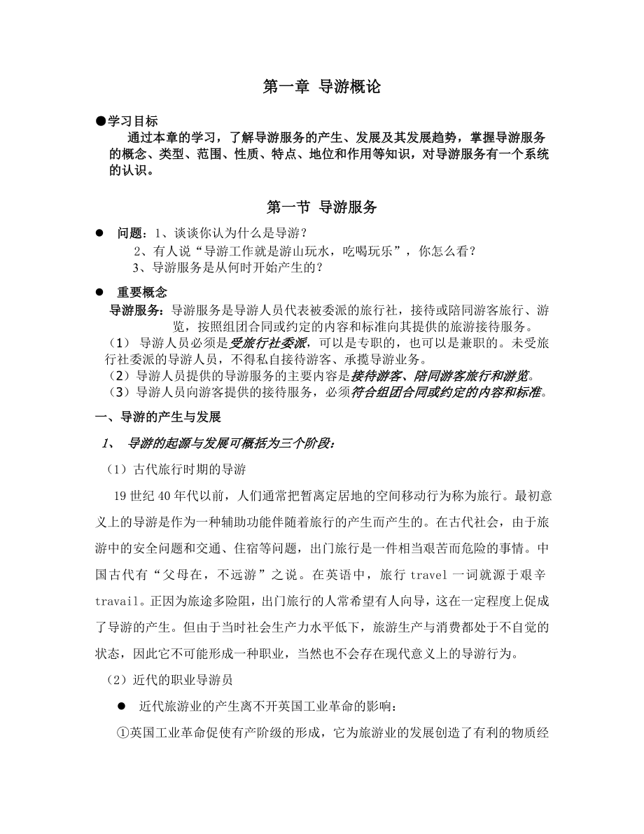 《导游业务》课程教学教案设计(58P).doc_第1页