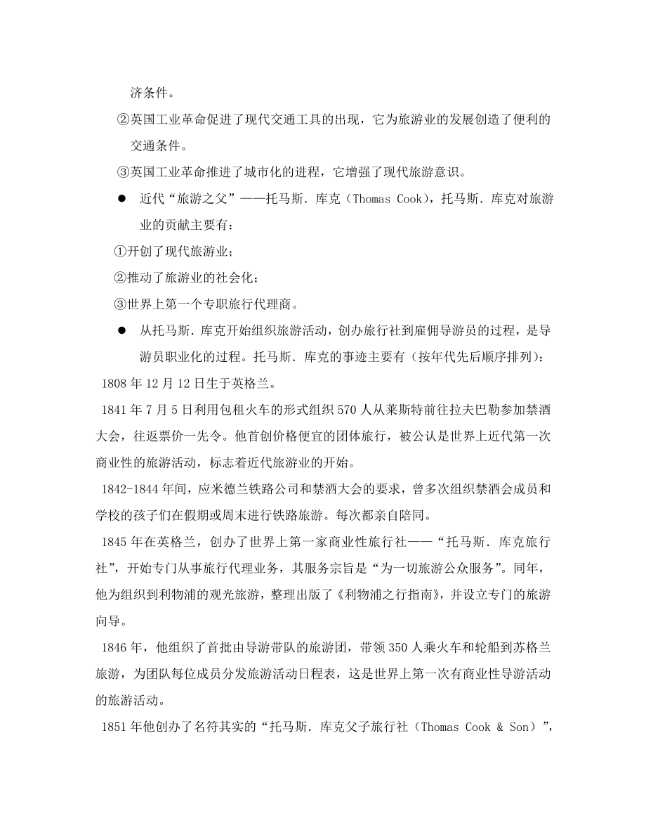 《导游业务》课程教学教案设计(58P).doc_第2页