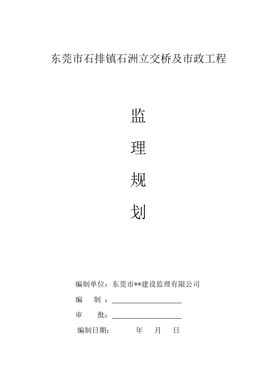 立交桥及市政工程监理规划.doc_第1页