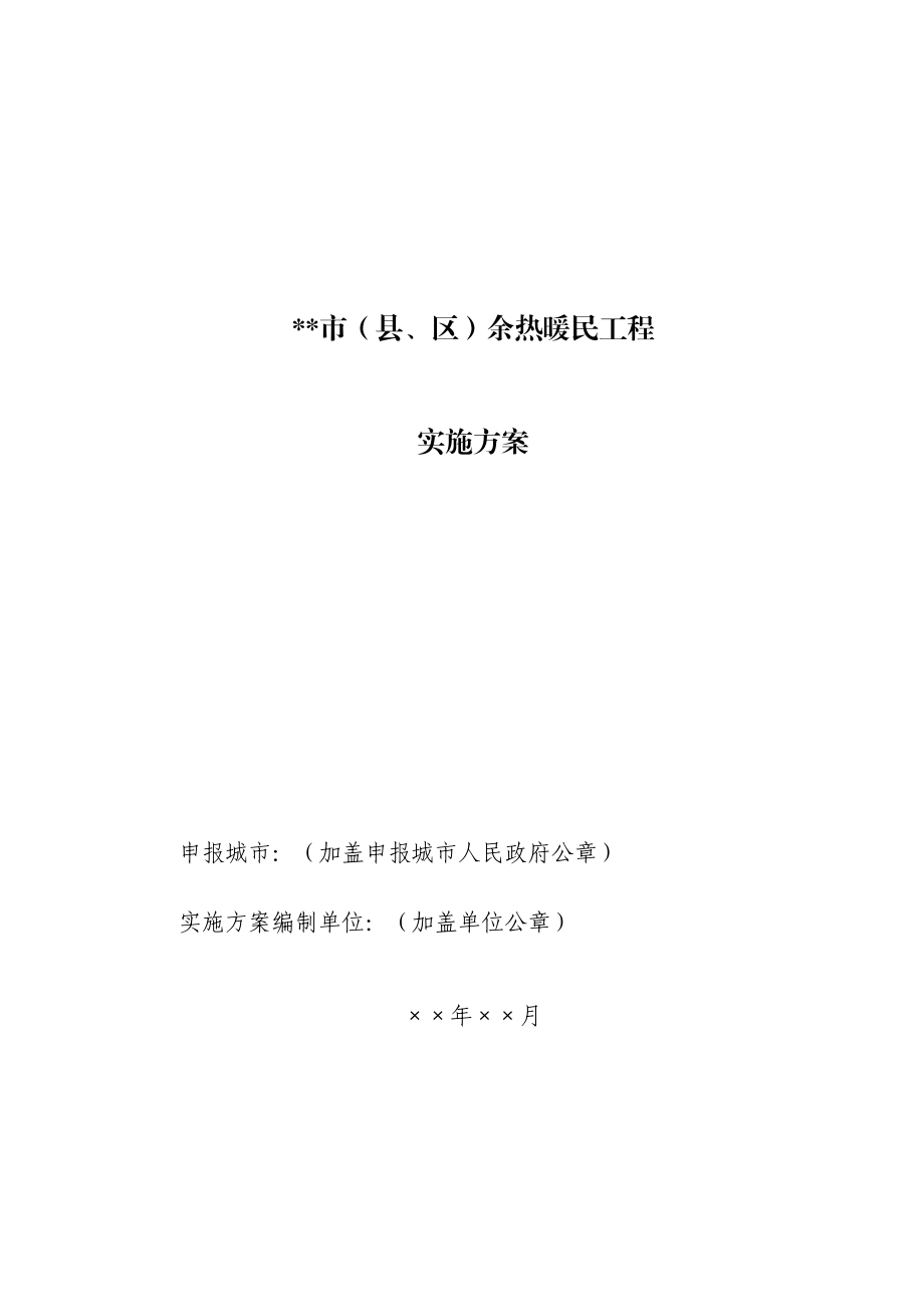 1、余热暖民工程实施方案编制指南.doc_第2页