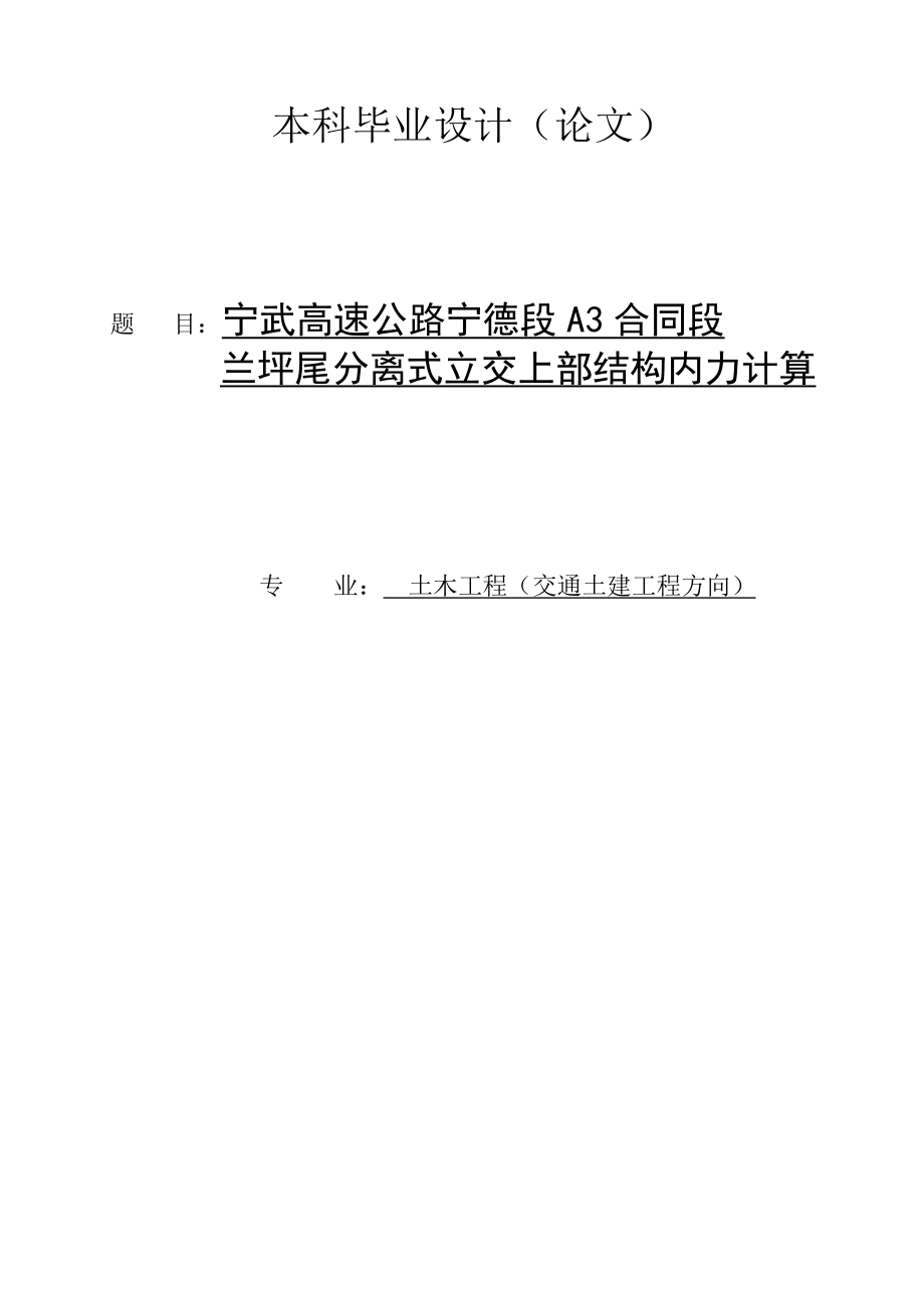 土木工程交通土建工程方向专业毕业论文21178.doc_第1页