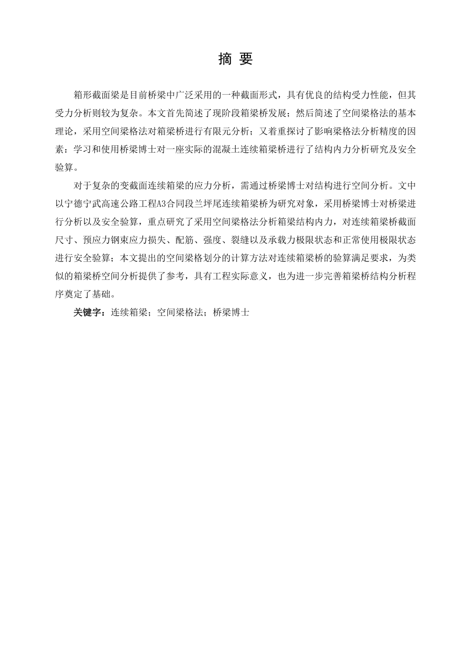 土木工程交通土建工程方向专业毕业论文21178.doc_第2页