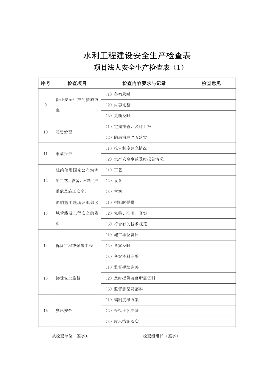 水利工程建设安全生产检查表.doc_第2页