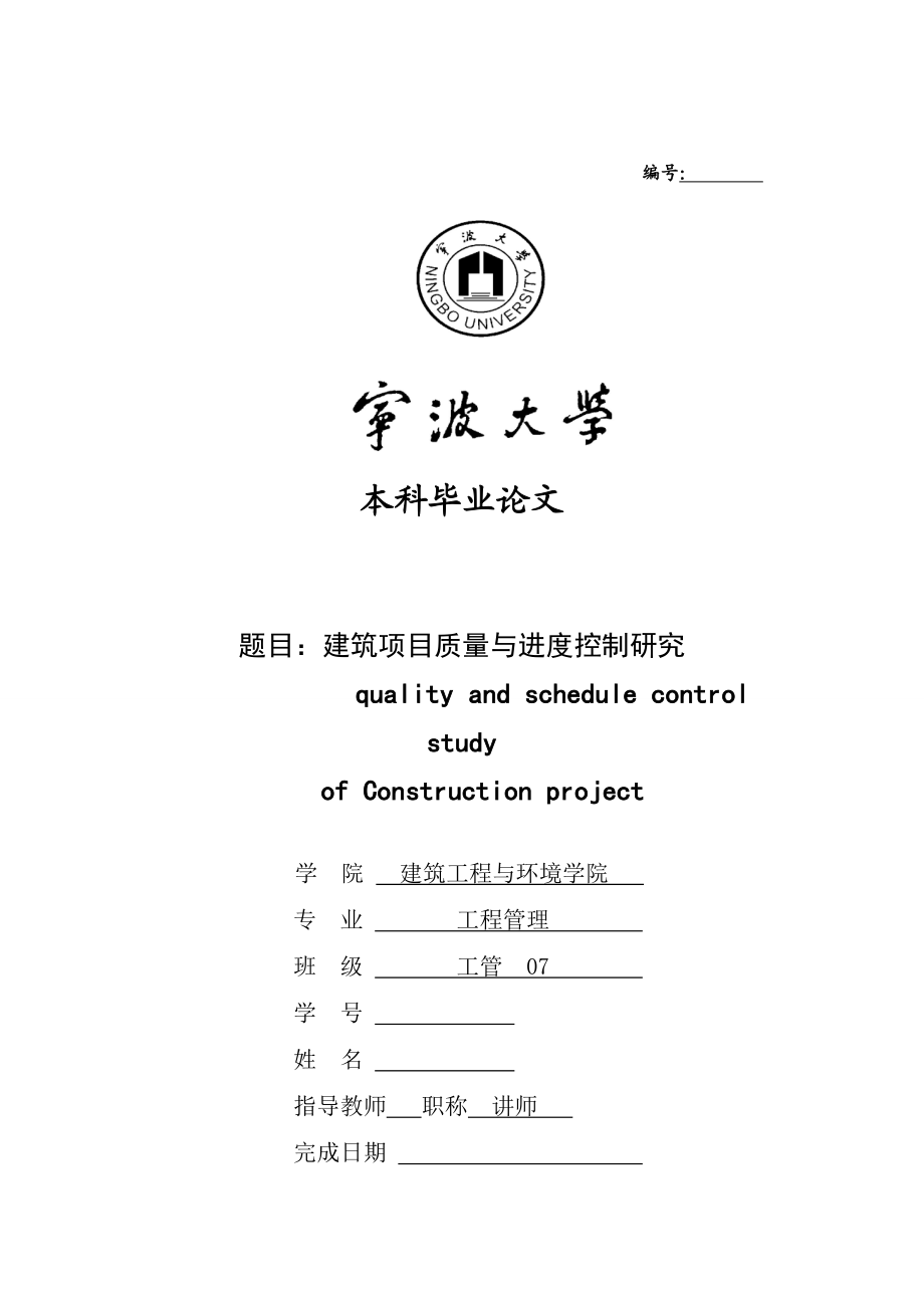 工程管理专业毕业设计（论文）建筑项目质量与进度控制研究.doc_第1页