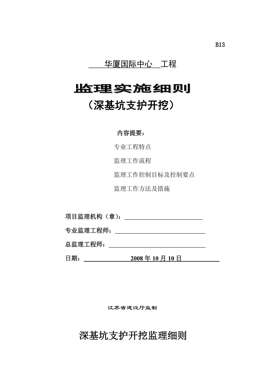 深基坑支护开挖监理实施细则.doc_第1页