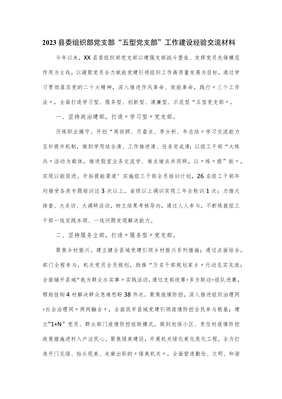 2023县委组织部党支部“五型党支部”工作建设经验交流材料.docx_第1页