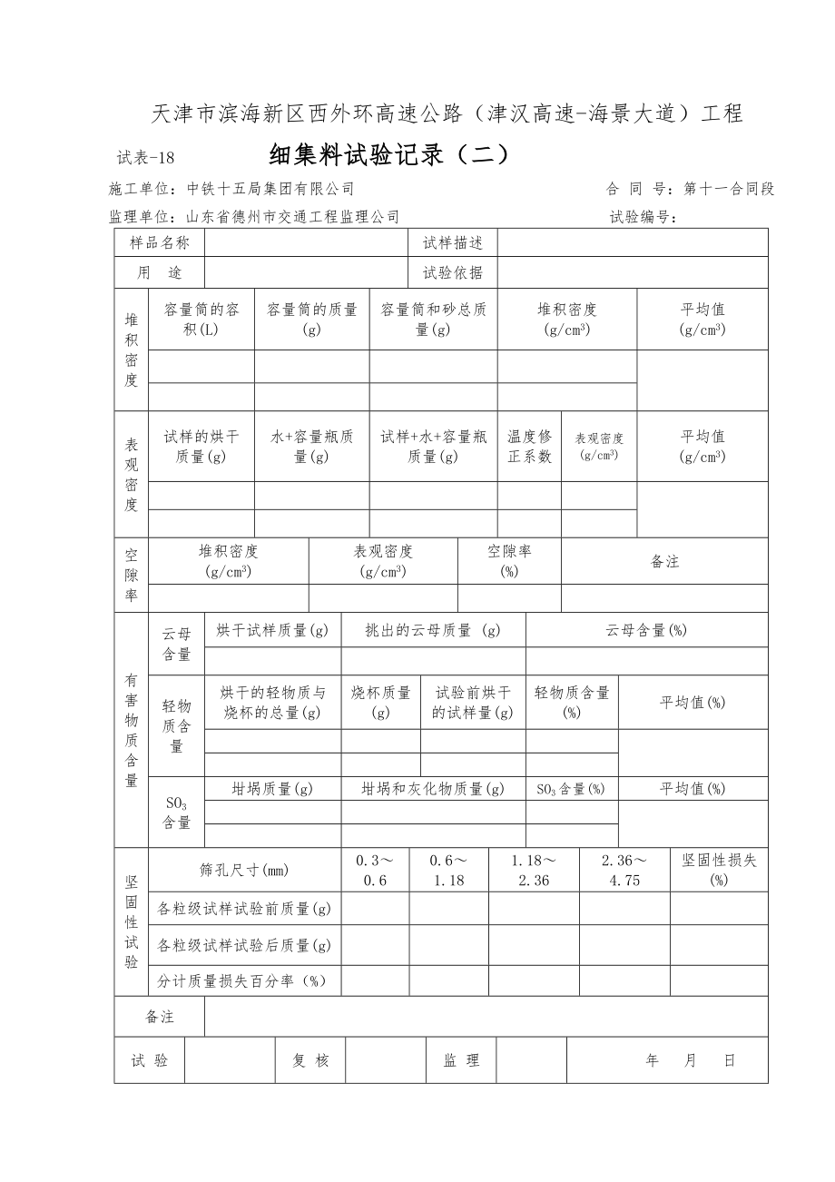 外环高速公路试验记录水泥砂石矿粉粉煤灰.doc_第2页