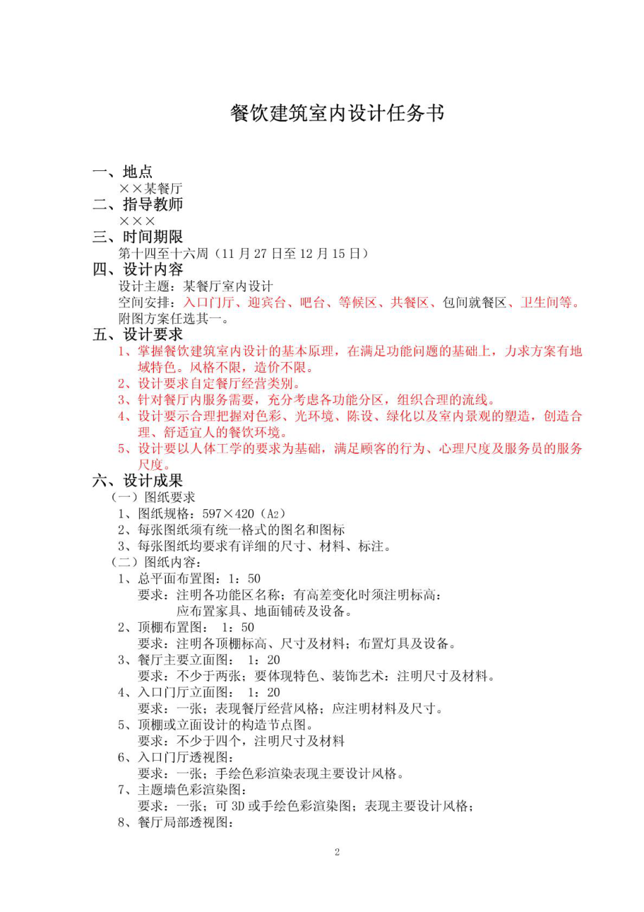 室内设计课题之二餐饮建筑室内设计任务书1573837034.doc_第2页