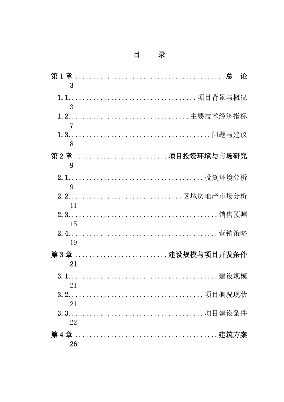 居住小区一期(1、2、3 号楼)项目可行性研究报告.doc_第1页