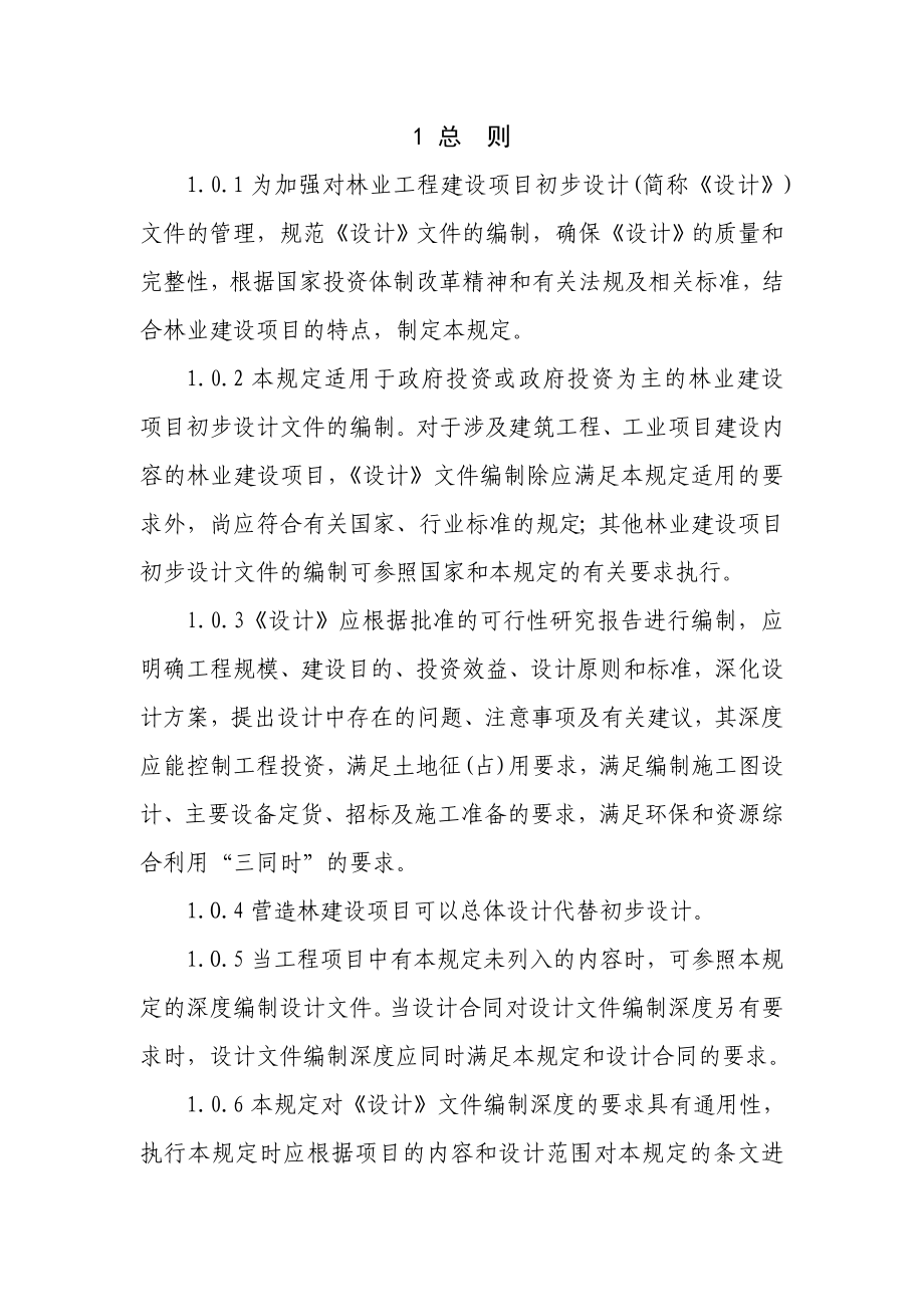 林业建设项目初步设计编制规定.doc_第3页