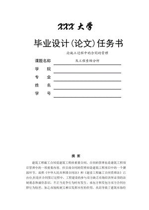 论施工过程中的合同的管理及工程索赔分析工程造价毕业论文.doc