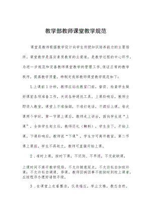 教学部教师课堂教学规范.docx