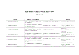 成都市级第一批登记节能服务公司名单.doc