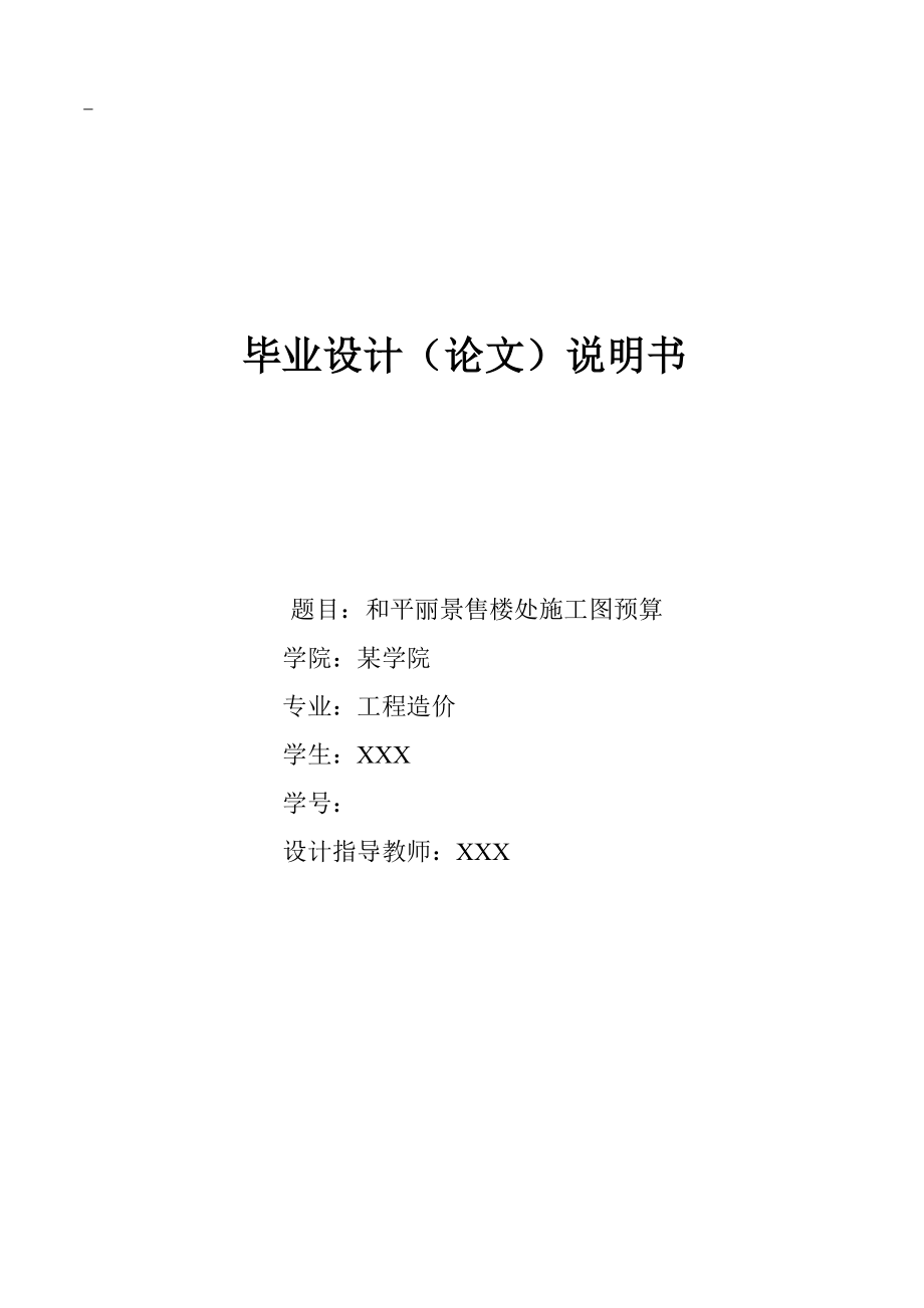 和平丽景售楼处施工图预算.doc_第1页