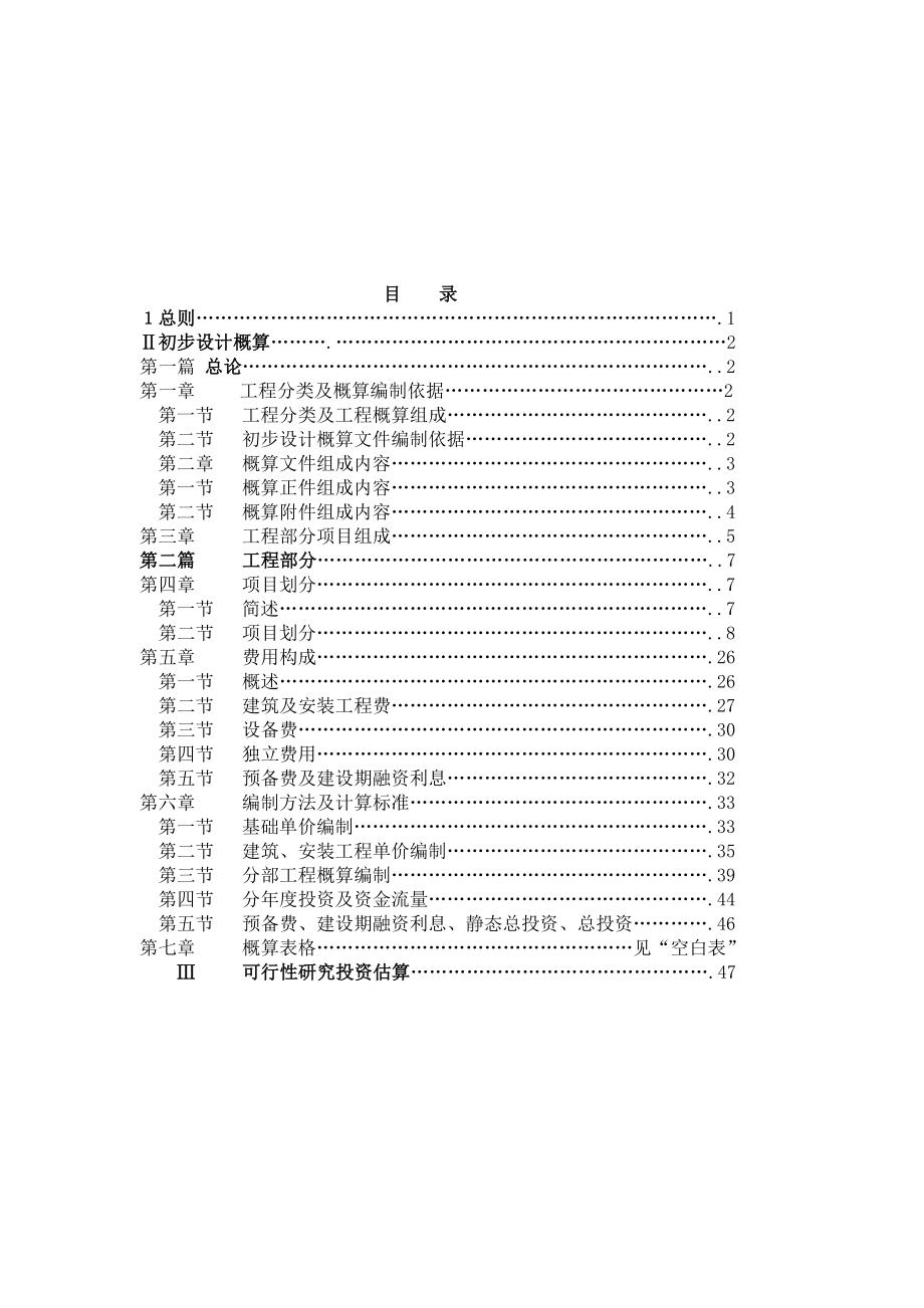 云水规计[2005]116号云南省水利工程设计概(估)算编制规定(试)行.doc_第3页