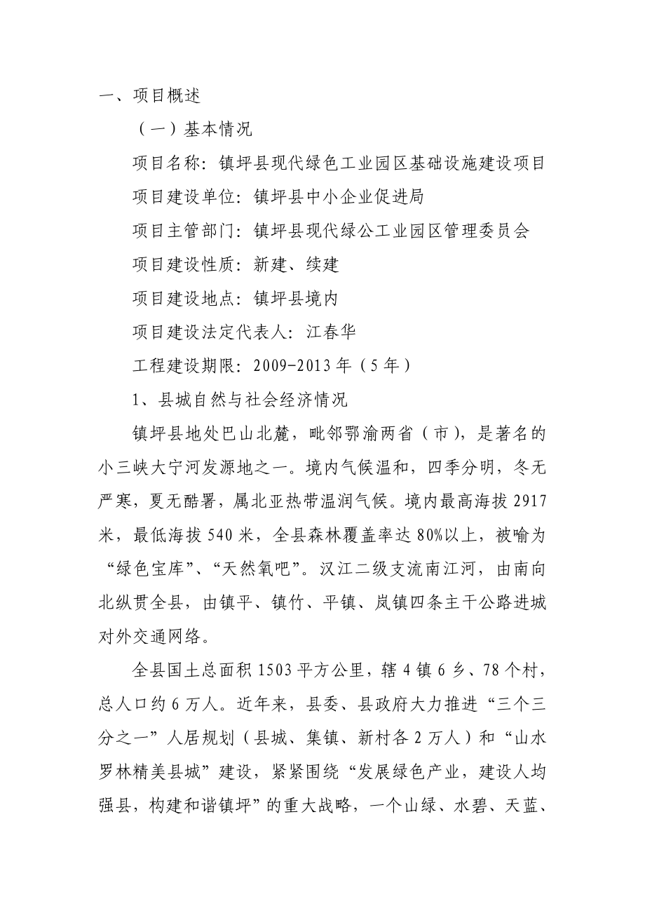 现代绿色工业园区基础设施建设项目.doc_第1页