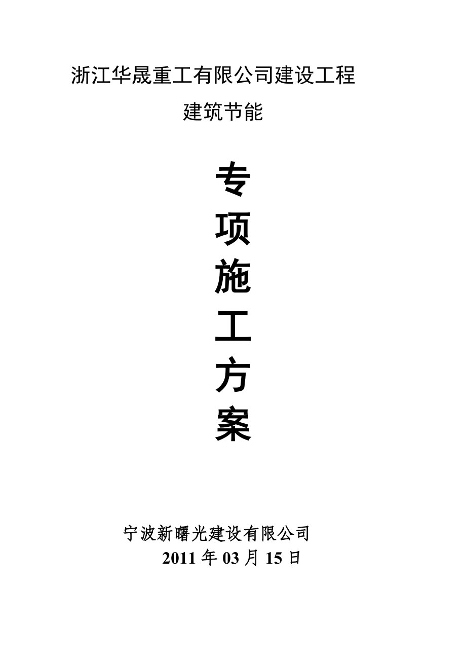 某重工有限公司建设工程建筑节能专项施工方案.doc_第1页