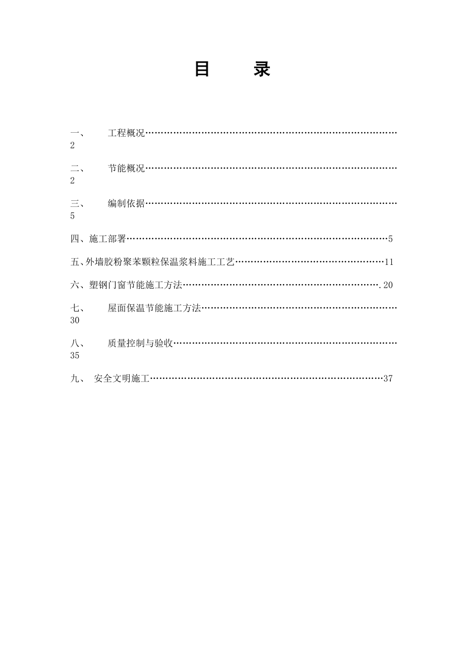 某重工有限公司建设工程建筑节能专项施工方案.doc_第2页