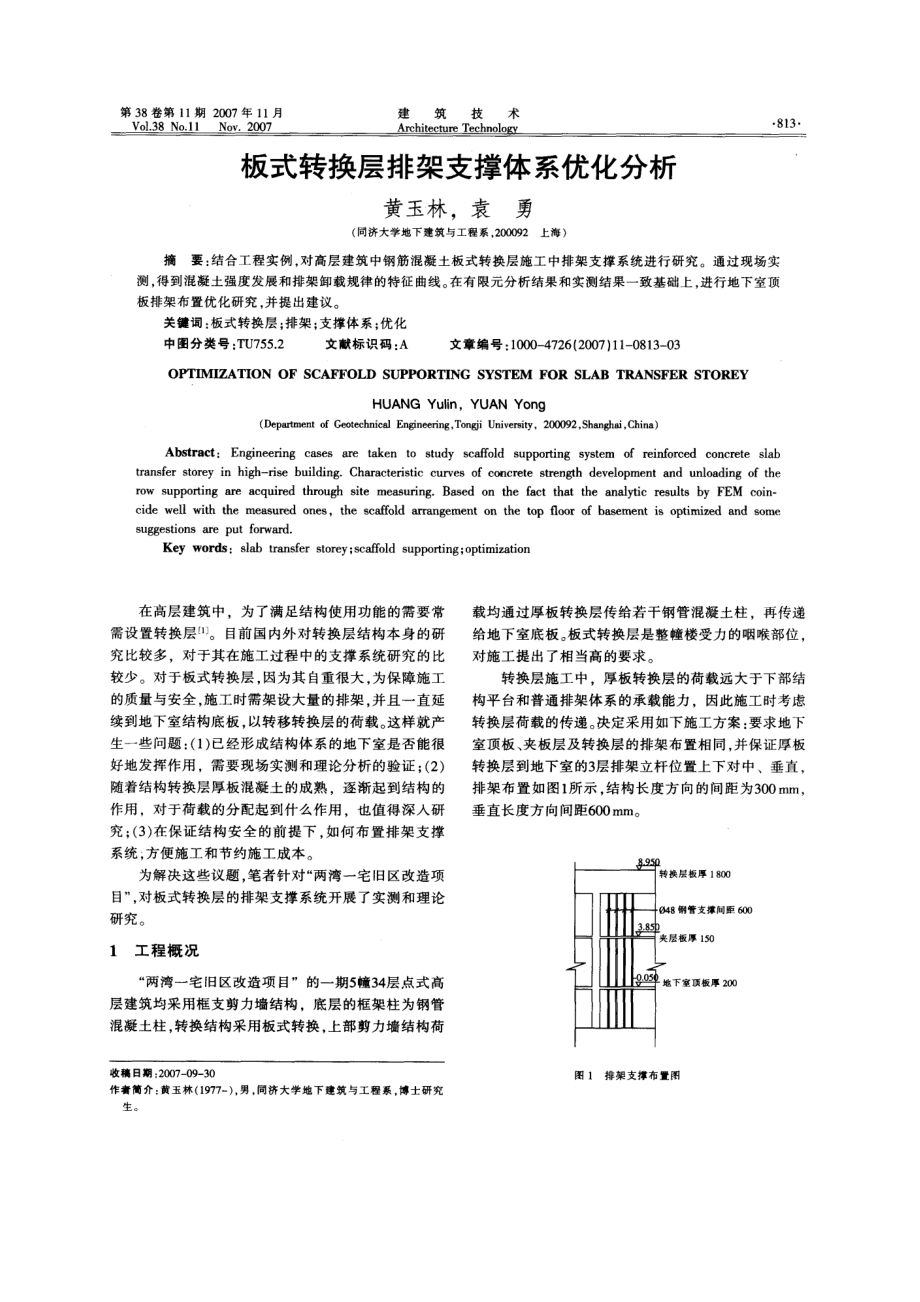 板式转换层排架支撑体系优化分析.doc_第1页